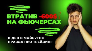 Я втратив на фьючерсах правда про яку мовчать трейдери !!