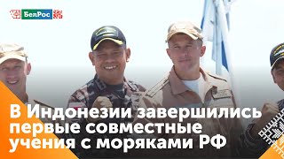 В Индонезии завершились первые совместные учения с российскими моряками