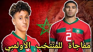 اشرف حكيمي و  إلياس بن صغير أندية تفاجئ المنتخب المغربي الأولمبي بهذا المستجد