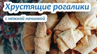 Хрустящие рогалики с нежной начинкой. Рецепт Песочных рогаликов.