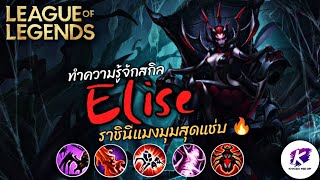 LOLPC : มาทำความรู้จักสกิลของ Elise แมงมุม Jungle สาวสุดแช่บ แชมเปี้ยนสายแปลงร่างในเกม LOL