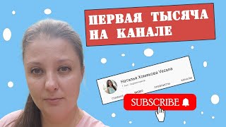 Не прошло и 2 года! Первая 1000 подписчиков на моем канале!