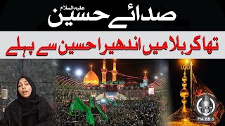 Hussain Se Pehly l Noha By Tazeen Zehra l Muharram 2024 l Waqia Karbala l SPFM