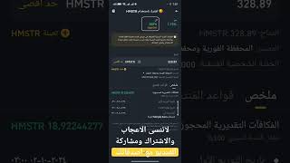 عملة هامستر مجانا بسهولة #الربح #الربح_من_الانترنت #crypto #bitcoin #hamsterkombat