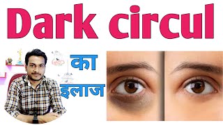 dark circle remove 2024 | dark circles treatment | under eye cream for men #darkcircles #skincare