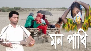 মন পাখি।কমল দাদার একটি পছেন্দর গান।বাংলা গান দোতরায়।কোকিল কণ্ঠে নতুন গান।Grambangla Tv News।