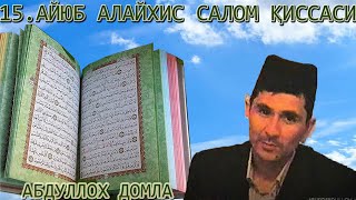 15 - ҚИСМ АЙЮБ А.С ҚИССАСИ ҚУРЬОНДА КЕЛГАН ГЎЗАЛ ҚИССАЛАР. ИСЛОМИЙ ИЛМ - АБДУЛЛОХ ДОМЛА МАРУЗАЛАРИ