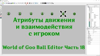 Редактируем World of Goo | Часть 18 | Атрибуты движения и взаимодействия с игроком🕹️🤝