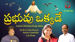 LATEST CHRISTIAN SONG-2023 | PRABHUVU OKKADE SONG 2023 | PJ MUSIC | NEW JESUS SONGS | LM PREM