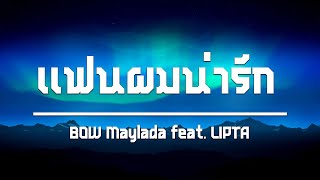 เนื้อเพลง | เเฟนผมน่ารัก (CUTE) - BOW Maylada feat. LIPTA [HD AUDIO]