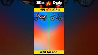 Bike 🆚 Cycle | देखते हैं कौन जीतेगा 🤔🤔| #shorts #comparison