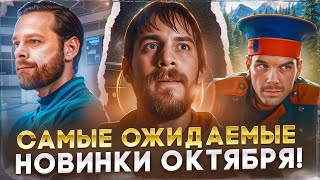 Главные ПРЕМЬЕРЫ ОКТЯБРЯ 2024! Что СМОТРЕТЬ?