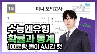 [확률과 통계] NE능률 수능엔유형 미니 모의고사 X 어피셜 전문항 해설강의