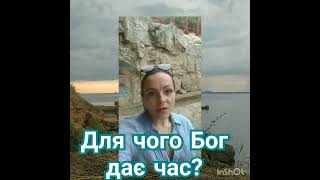 Для чого БОГ дає людям час?