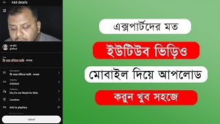 How to Upload Video on YouTube with Mobile ? ইউটিউব ভিডিও আপলোড করার সঠিক নিয়ম