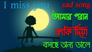 পরান পাখি ফাঁকি দিয়া sad song atif Ahmmed niloy RK Official poran pakhi faki diya,, pakhi sad song