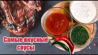 Топ-3 Самые вкусные соусы / Белый , кисло-сладкий + "Чудо зелень"