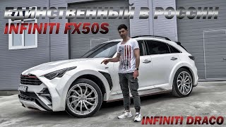 Единственный в России Infiniti FX50 в обвесе Infiniti DRACO© - Новый обзор в Динамике 2021 (4K) 16+