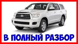 Toyota sequoia  (Тойота Секвоя обзор) Полный разбор на запчасти