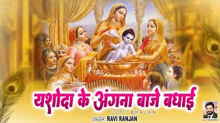 यशोदा के अंगना बाजे बधाई || Yashoda Ke Angna Baje Badhai || Ravi Ranjan || Krishan Janamashtami 2024