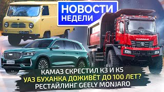 Geely Monjaro и новый Cityray, судьба Буханки, минивэн Sollers и тяжёлый КамАЗ 📺 Новости недели №292