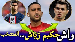 حكيم زياش واستبعاده من المنتخب المغربي تألق أشرف حكيمي وعودة ابراهيم دياز