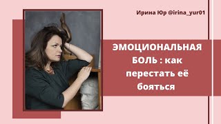 ЭМОЦИОНАЛЬНАЯ БОЛЬ: как перестать её бояться