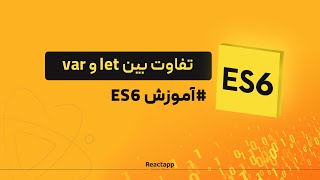 var و letتفاوت بین |ES6آموزش