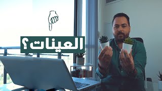 اخيراً اسرار العينات "طلب عينة من المنتج" في التجارة الالكترونية والامازون اف بي اي fba