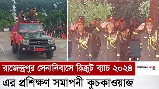 রাজেন্দ্রপুর সেনানিবাসে রিক্রুট ব্যাচ ২০২৪ এর প্রশিক্ষণ সমাপনী কুচকাওয়াজ