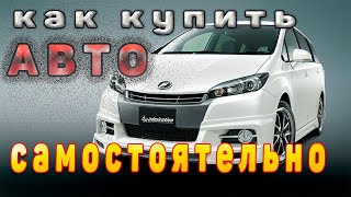 Как купить автомобиль в японии самому!Часть 2 Теперь Вы сможете привезти авто НАПРЯМУЮ из Японии