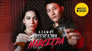 Азамат Исенгазин - Навсегда