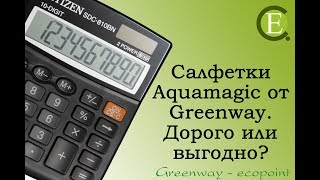 Салфетки Aquamagic от Greenway.  Дорого или выгодно?