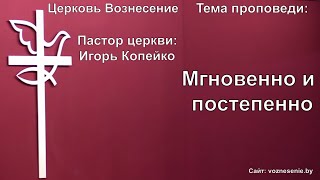 Игорь Копейко - Мгновенно и постепенно (12.12.2021)