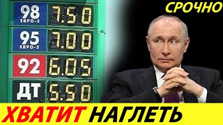 ⛔️РЕАЛЬНАЯ ЦЕНА БЕНЗИНА В РОССИИ 8 РУБЛЕЙ❗❗ ВСЯ ПРАВДА О РОСТЕ СТОИМОСТИ НА БЕНЗИН🔥 НОВОСТИ СЕГОДНЯ✅