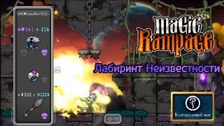 Лабиринт Неизвестности | Magic Rampage