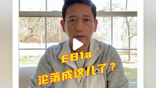 EE1a沦落成这儿了？