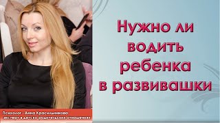 Нужно ли водить ребенка в развивашки