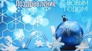 Поздравление с Новым годом