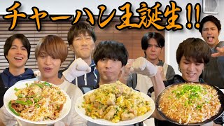 【チャーハン王にオレはなる!!】男の料理ガチバトル！〜後半戦