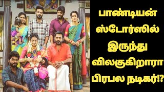 இவருக்கு பதில் இவரா ரசிகர்கள் அதிர்ச்சி!!? | Pandian stores Actor Quit the serial | Pandian stores