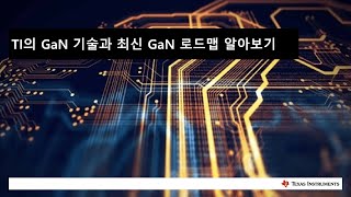 TI의 GaN 기술과 최신 GaN 로드맵 알아보기