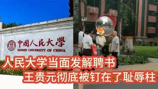 干得漂亮！人民大學當面發解聘書，王貴元徹底被釘在了恥辱柱上