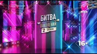 Заставка второго сезона шоу "Битва поколений" (Муз ТВ, 2023)