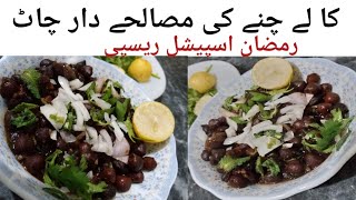 chatpati chana chaat recipe*ramadan special kalay chanay ki chaat*new style chana chaat 😃