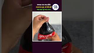 জীবন ধারার কয়েকটি সহজ কৌশল 😎😎  #shorts #trending #science