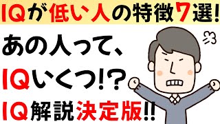 【科学的解説】IQが低い人の7つの特徴!!