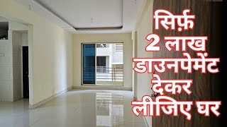 सिर्फ़ 2 लाख डाउनपेमेट देकर लीजिए अपना घर | 1RK terrace flat for sale