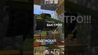 .-. #майнкрафт #Minecraft #shorts