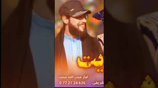 محب الله محبت #shortvideo #shorts #afghanistan